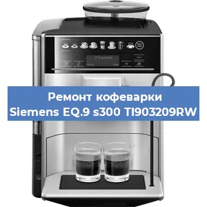 Замена прокладок на кофемашине Siemens EQ.9 s300 TI903209RW в Тюмени